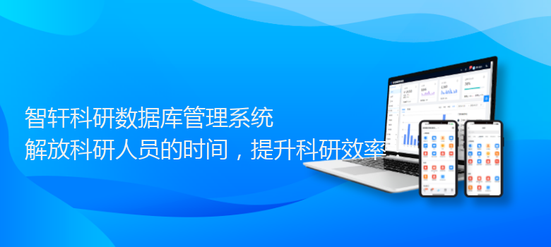 科研数据库管理系统